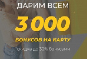 Условия акции "3000 бонусов" Условия акции "3000 бонусов"