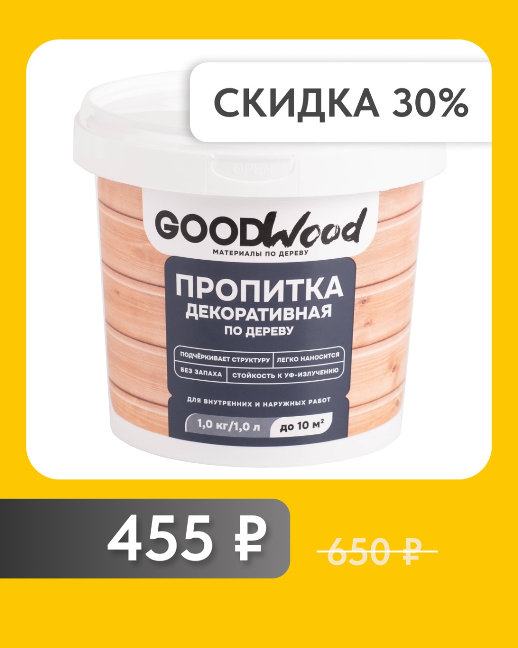 АКЦИЯ! Пропитка по дереву GOODWOOD каштан 1 л
