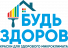 БУДЬ ЗДОРОВ
