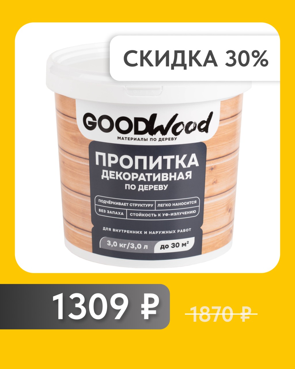 АКЦИЯ! Пропитка по дереву GOODWOOD орех 3 л