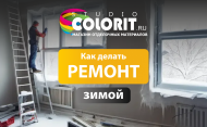 Ремонт дома зимой