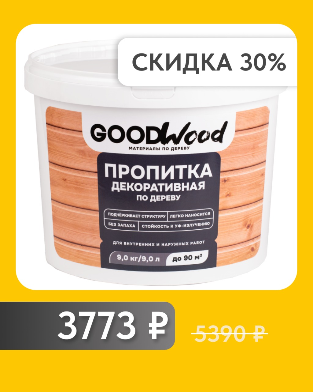 АКЦИЯ! Пропитка по дереву GOODWOOD орех 9 л