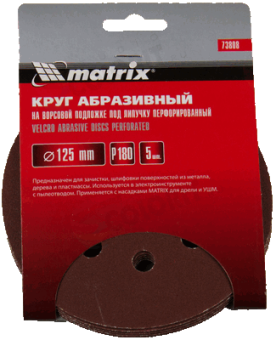 Круг абразивный на ворсовой подложке под липучку Matrix, перфорированный, P 180, 125 мм, 5 шт