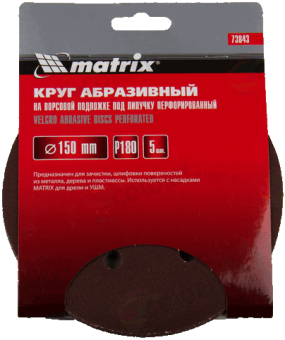Круг абразивный на ворсовой подложке под липучку Matrix, перфорированный, P 180, 150 мм, 5 шт