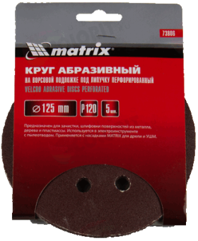 Круг абразивный на ворсовой подложке под липучку Matrix, перфорированный, P 120, 125 мм, 5 шт.