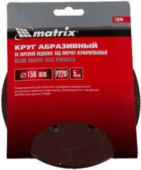 Круг абразивный на ворсовой подложке под липучку Matrix, перфорированный, P 220, 150 мм, 5 шт