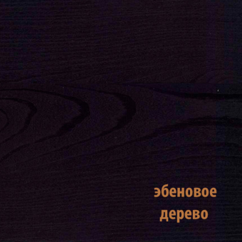 Color FD эбеновое дерево