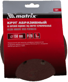 Круг абразивный на ворсовой подложке под липучку Matrix, перфорированный, P 120, 150 мм, 5 шт